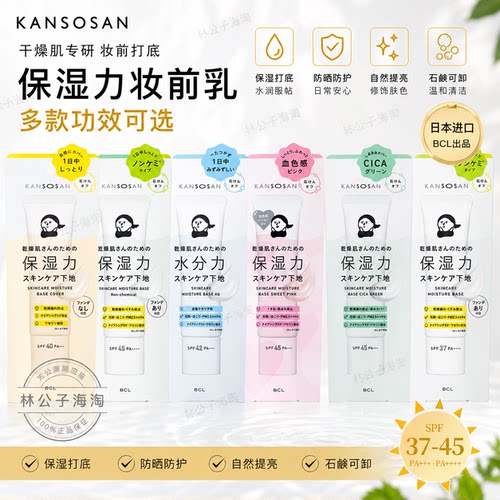 BCL KANSOSAN保湿妆前乳干燥肌打底SPF45 PA++++ Non-chemical30g