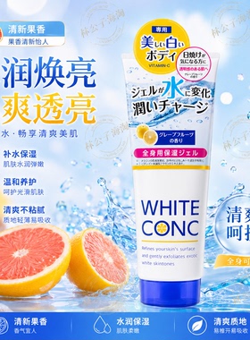 WHITE CONC身体保湿凝胶 日本进口维C果香清爽润肤露 全身护理