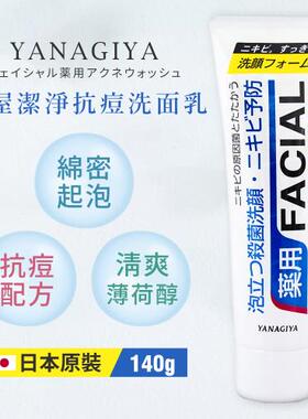日本进口YANAGIYA柳屋抗痘舒爽控油痤疮洁面乳140g