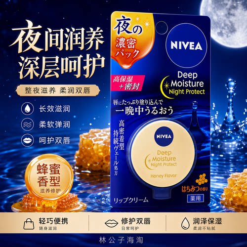日本进口妮维雅夜间保湿润唇膏