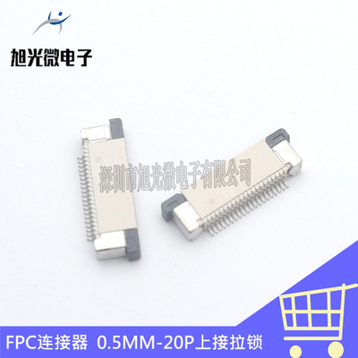 FFC/FPC扁平软排线连接器插座间距0.5MM-20P抽屉式/上接/下接拉锁