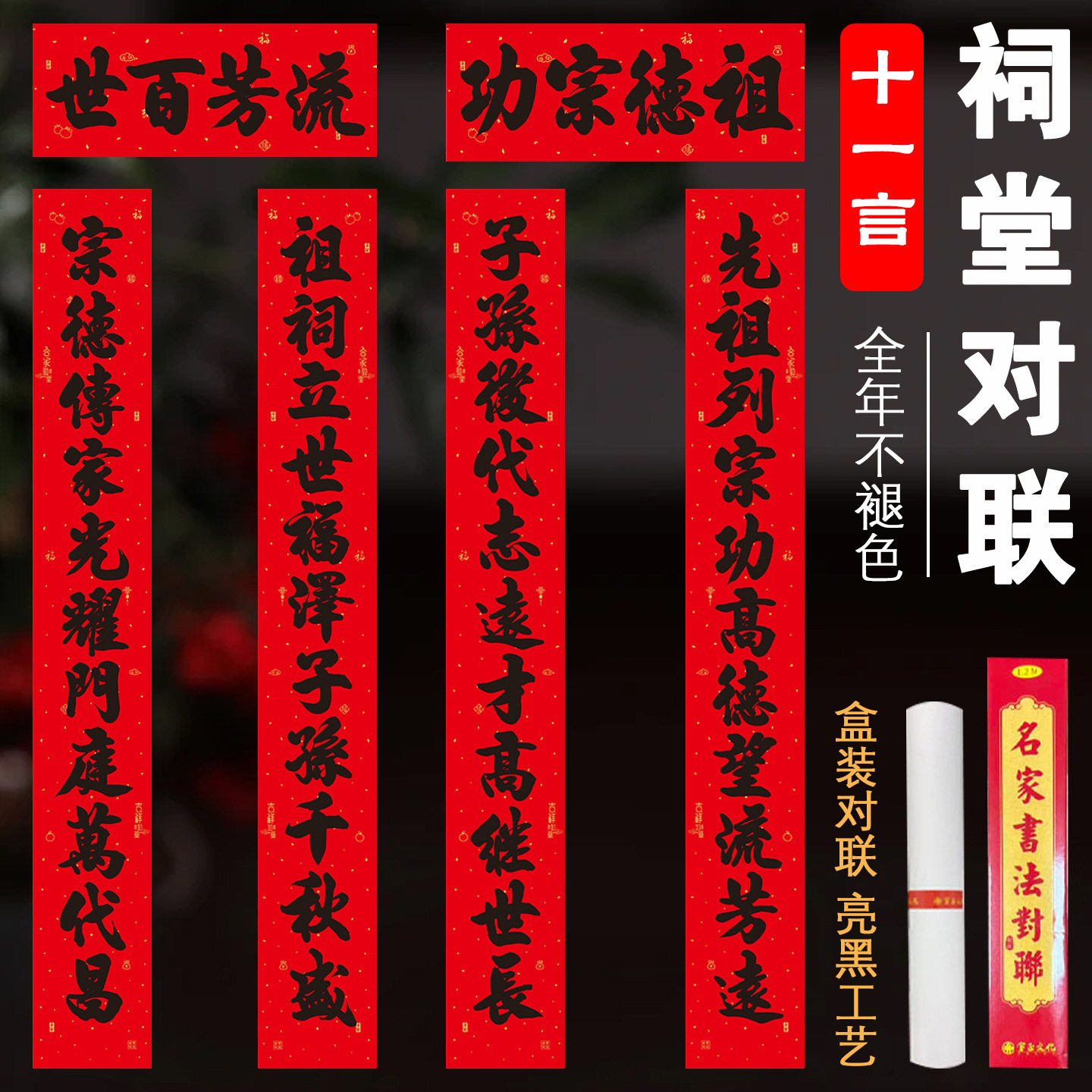 祠堂对联宗祠宗族升学谢土敬祖宗祖德新年农村祖屋祖龛门贴春节联 - 实物图