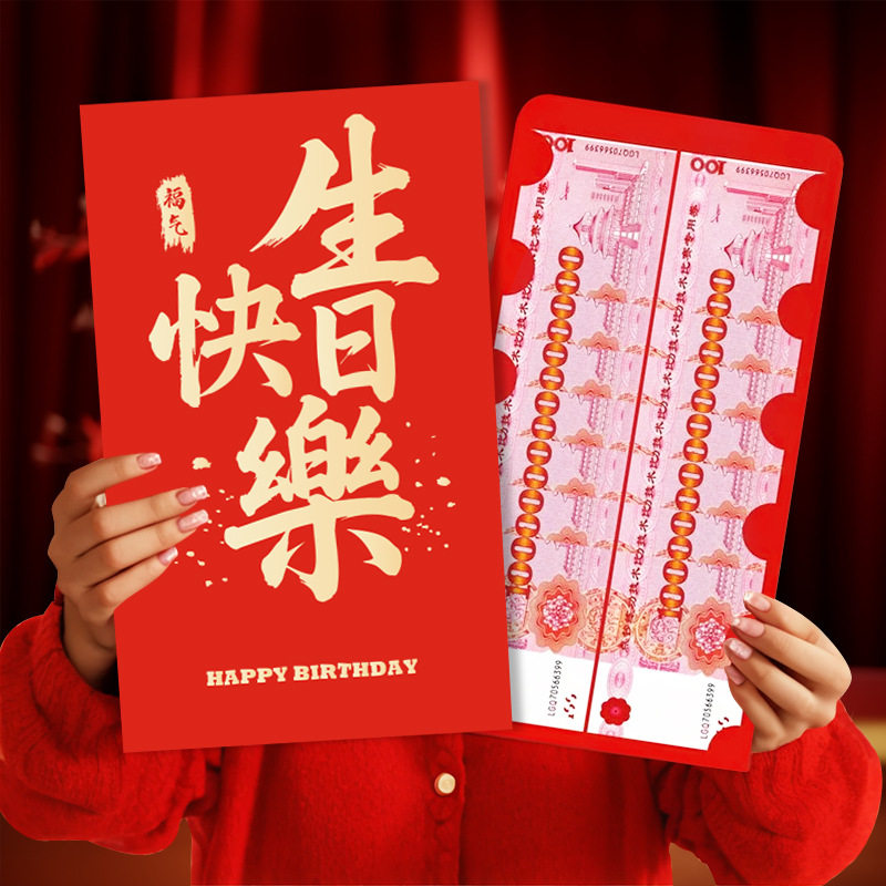 生日快乐超大红包袋过新年大尺寸仪式感创意礼物送男女朋友利是封