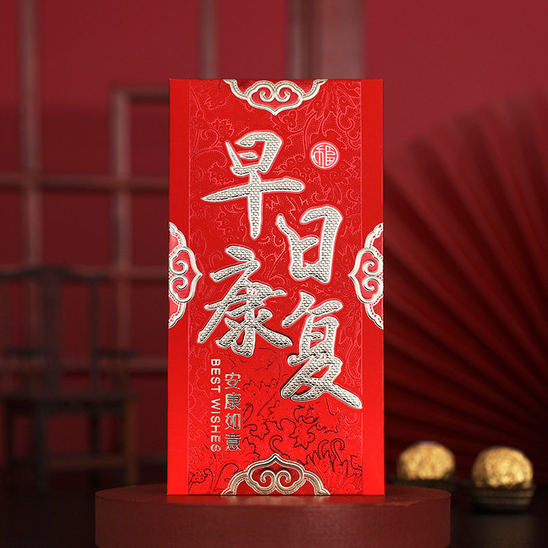 送长辈身体健康红包看望老人家慰问探望病人早日康复祝寿大吉利是