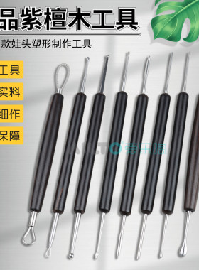 OB11娃头制作精品紫檀木工具