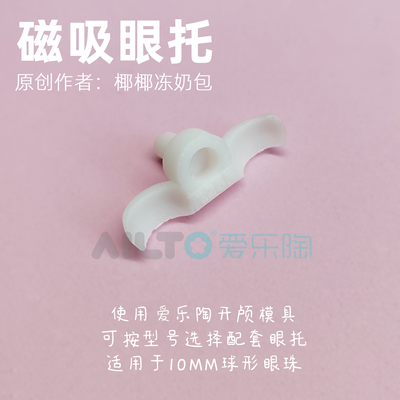 爱乐陶OB11开颅模具眼珠眼托