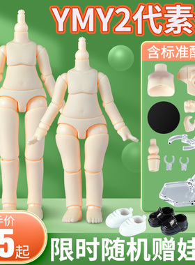 正版现货 YMY2代OB11素体 可接GSC娃头用尺寸 身体关节不掉手组