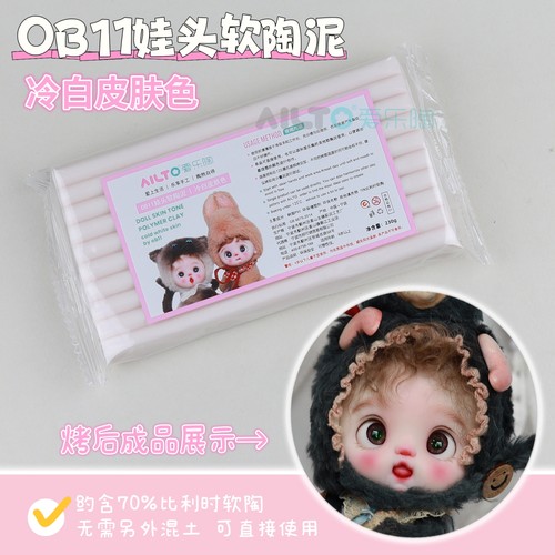 爱乐陶OB11娃头手工diy软陶泥材料比利时混土娃娃肤冷白皮