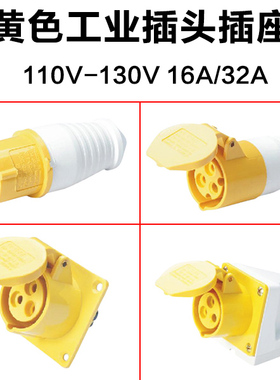 工业防水航空插头插座3芯16A32A110V黄色2P+EIP67单相三线IP44