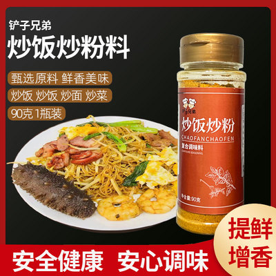 铲子兄弟家庭装炒饭炒粉调味料90g瓶装天然食用餐饮调料增香提鲜