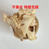 无硫特级 500克 干姜 北京同仁同品质中药材 干姜片 可打粉 包邮