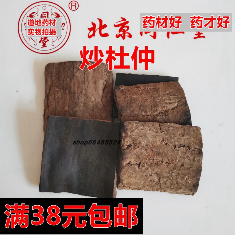 北京同仁堂 中药材 正品 炒杜仲 盐炒杜仲 无硫100克 满38元包邮