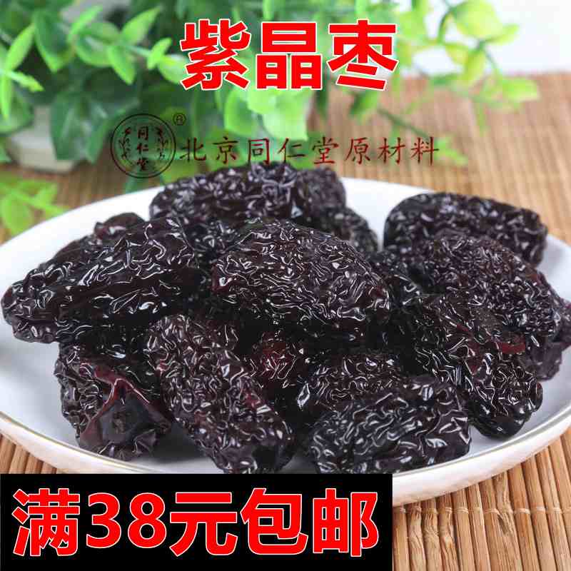 北京同仁堂中药材 正品 紫晶枣 乌枣 黑枣  100克 满38元包邮