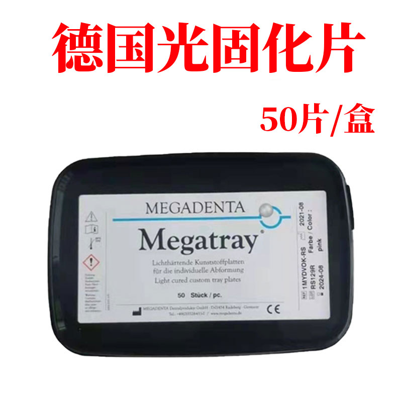 个别托盘Megatray德国沪鸽光固化树脂片光固化暂基托模型材料