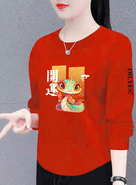 清仓生肖本命年红色长袖内搭打底衫新年拜年T恤休闲打底衫上衣女