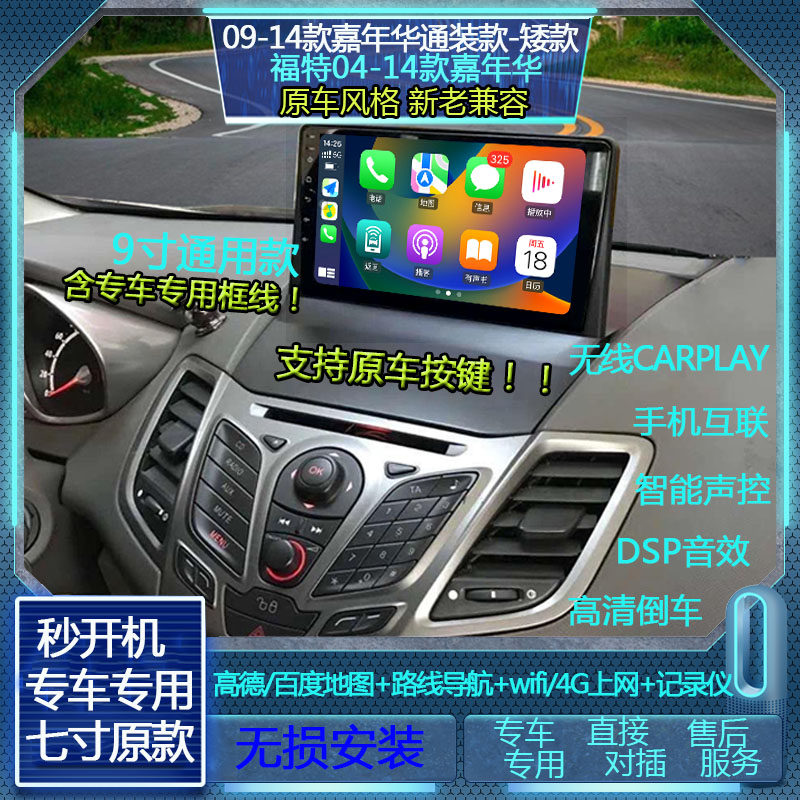 纵傲福特嘉年华原款中控大屏导航