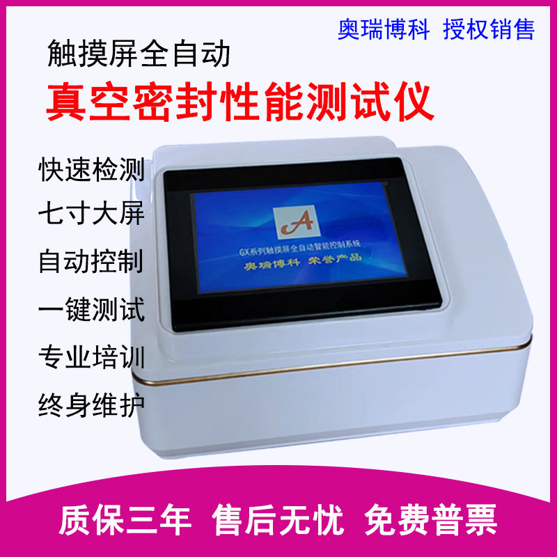 密封性能测试仪食品瓶盖测漏测定仪药品包装袋气密性检测仪