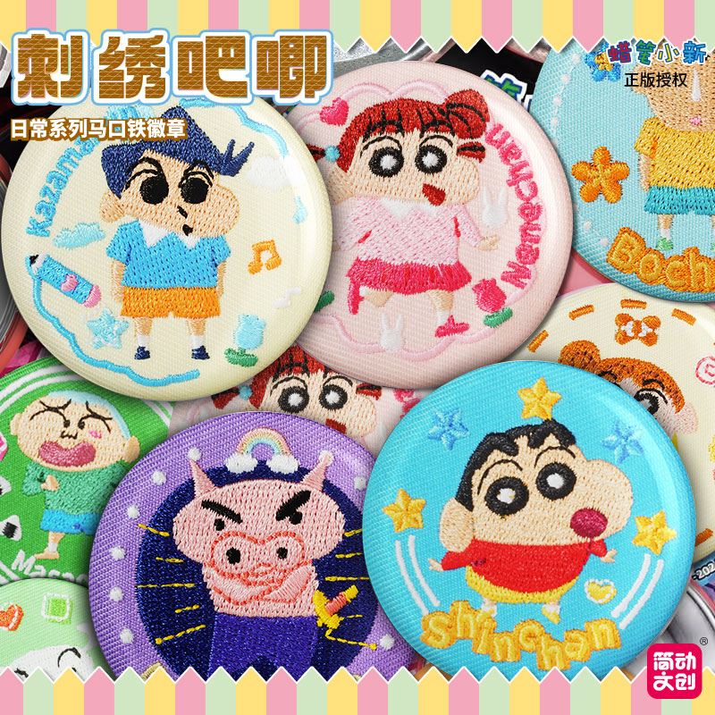简动文创蜡笔小新吧唧刺绣徽章