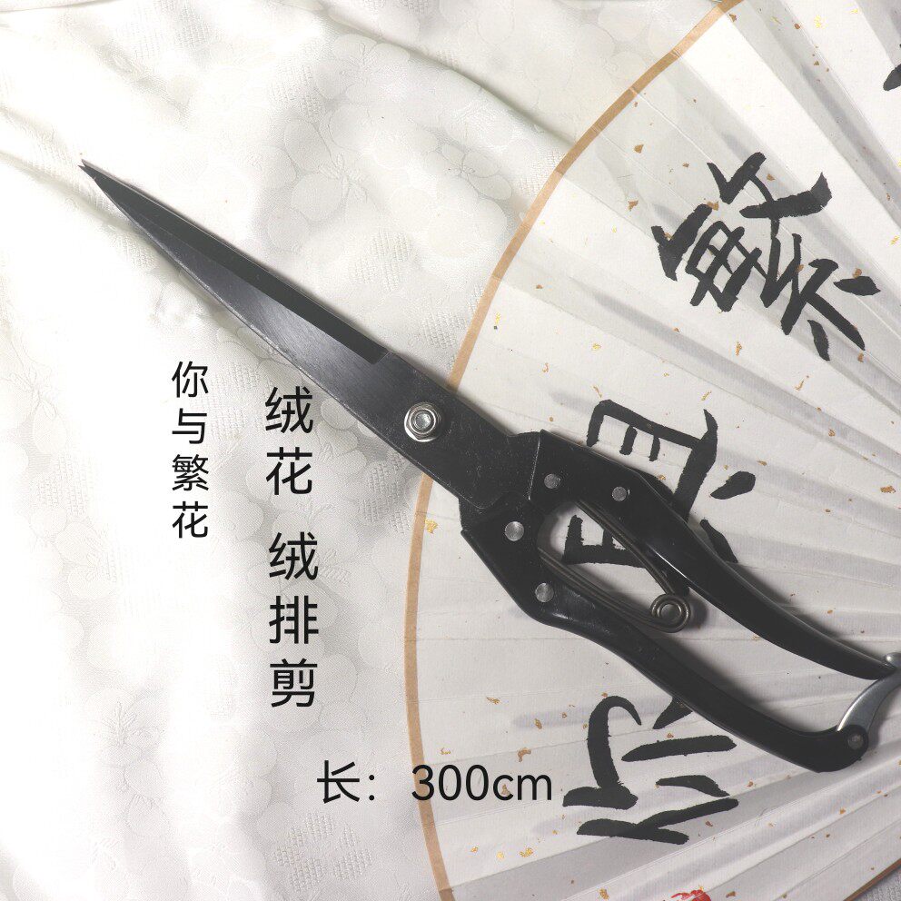 你与繁花——绒花专用 绒排剪长300mm