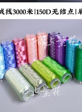 你与繁花-150D1-15色无结点缠花丝绒线单股不劈丝3000米大卷