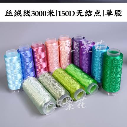 你与繁花-150D1-15色无结点缠花丝绒线单股不劈丝3000米大卷