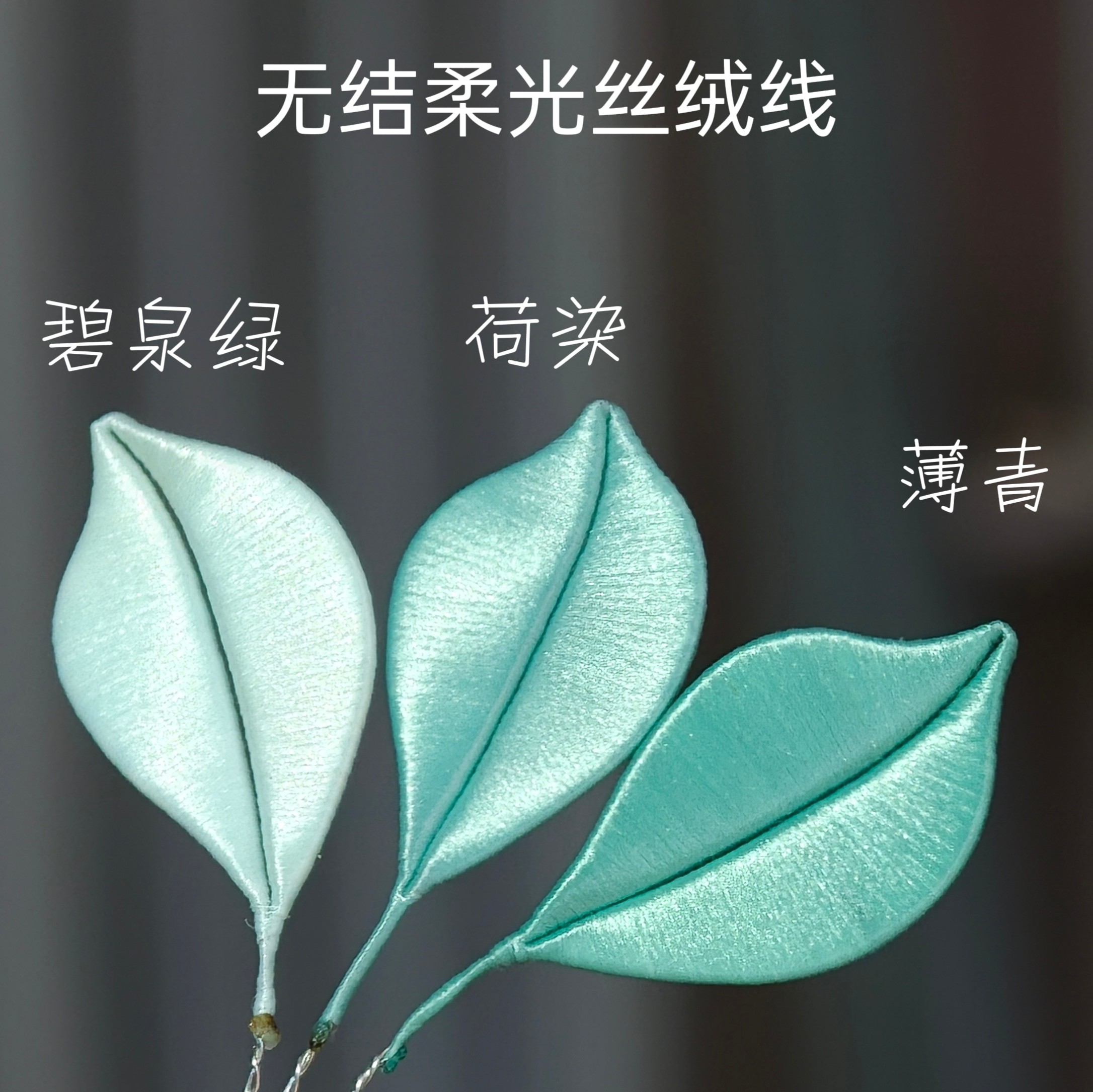 你与繁花-300D绿系无结柔光丝绒线1500米缠花手工自制配饰绑主体