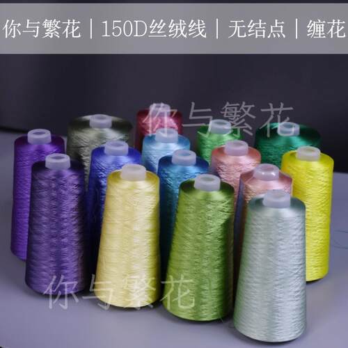 你与繁花新色150D细无结点丝绒线单股 缠花手工非遗材料饰品配件