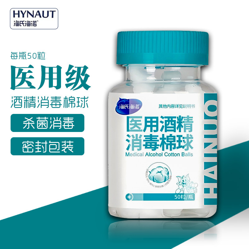 海氏海诺医用75%消毒酒精棉球90粒/瓶皮肤耳洞伤口杀菌送镊子！