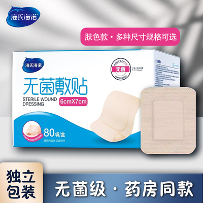 海氏海诺透气医用肤色无菌敷贴大号创口贴术后灭菌纱布块敷贴胶布