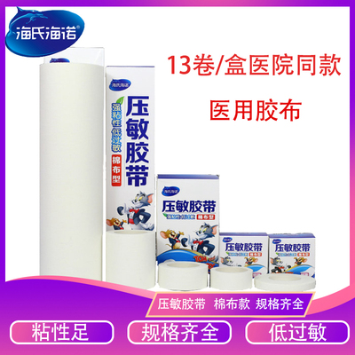 海氏海诺整盒高粘度医用胶布纯棉布橡皮膏白色透气低敏包扎胶带