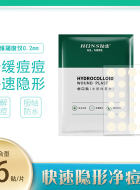 医用痘痘贴弘生隐形净痘