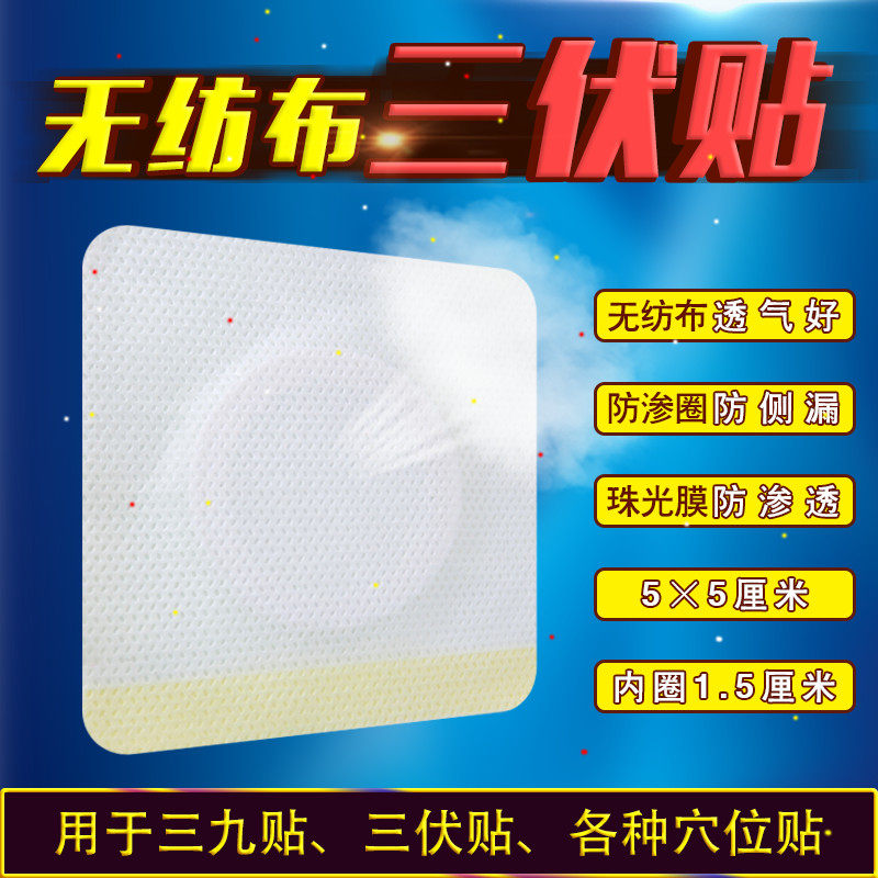 5x5cm无纺布空白穴位贴透皮贴小儿肚脐贴足贴涌泉贴三九贴三伏贴