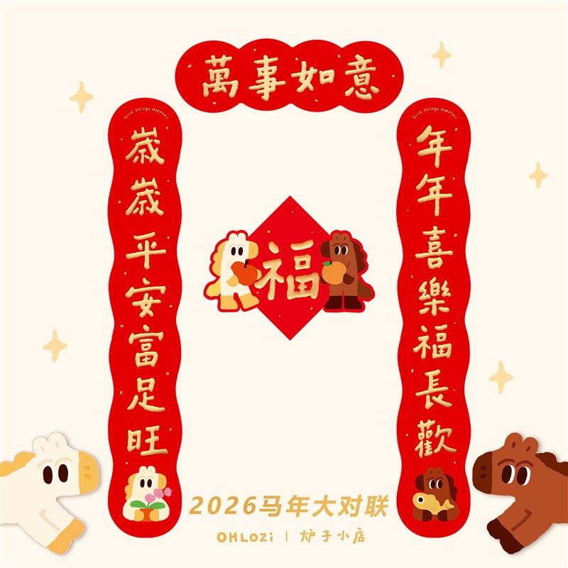 新年大对a联1米炉子小店2026年马年可爱喜庆书法对联福对联1,节庆用品/礼品,对联,淘宝优惠券,粉丝福利购,淘宝优惠卷