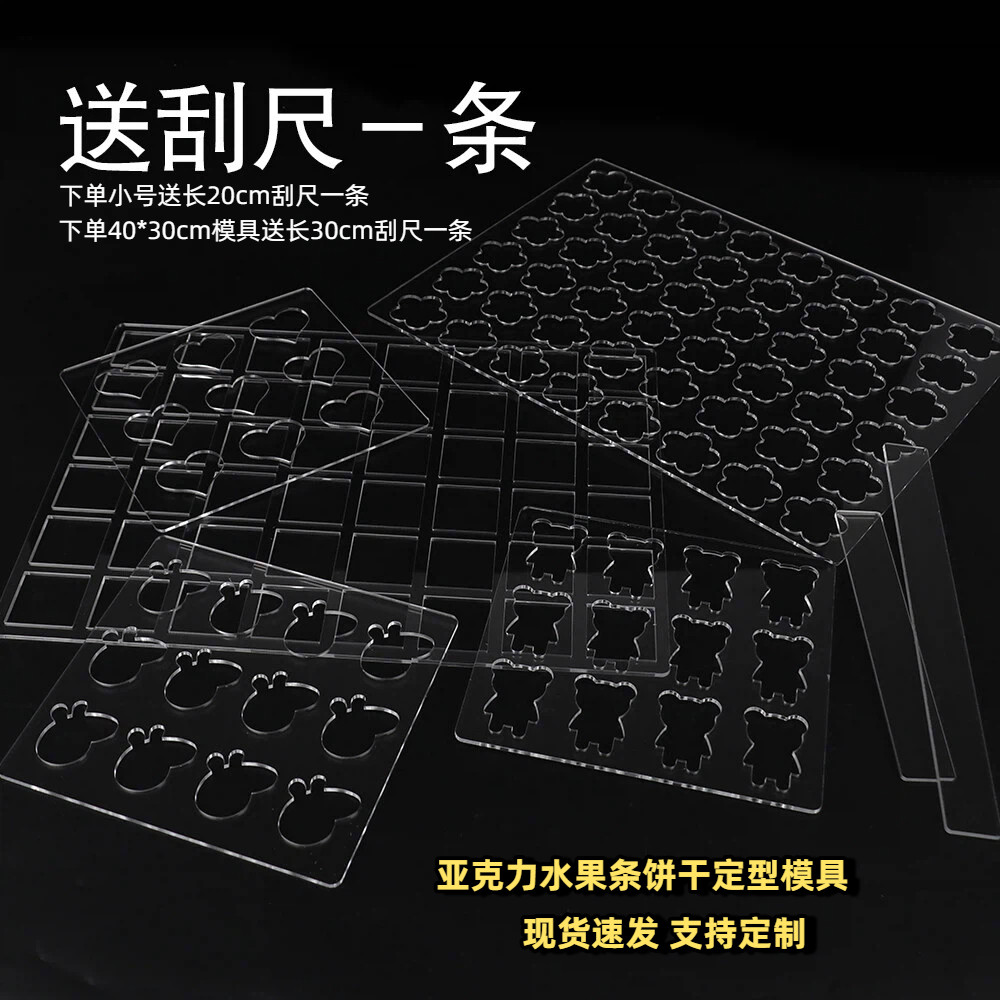 DIY自制水果条肉脯饼干定型亚克力烘焙模具定制食品级薄饼瓦片酥