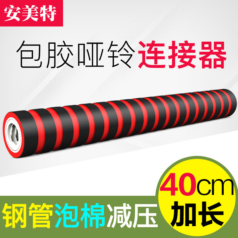 哑铃连接杆亚玲连接器通用40CM哑铃杆加长连接杆变杠铃连接器配件