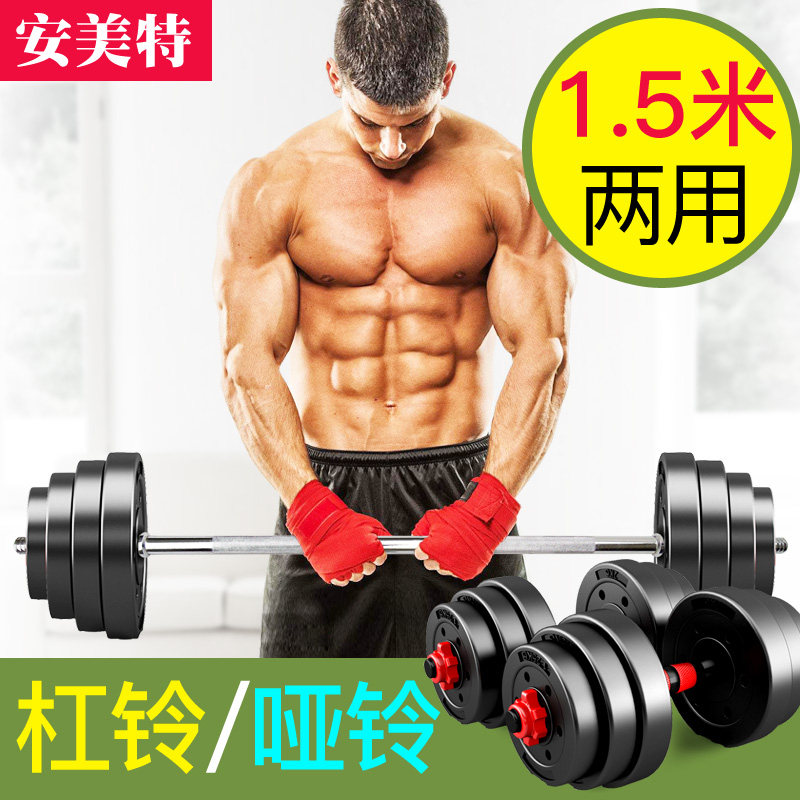 安美特杠鈴啞鈴套裝兩用組合家用健身器材1.5米杠鈴35/45kg公斤在類目 運動/瑜伽/健身/球迷用品, 踏步機/中小型健身器材, 啞鈴中 - 來自Buy2taobao.com提供專業的淘寶代購服務