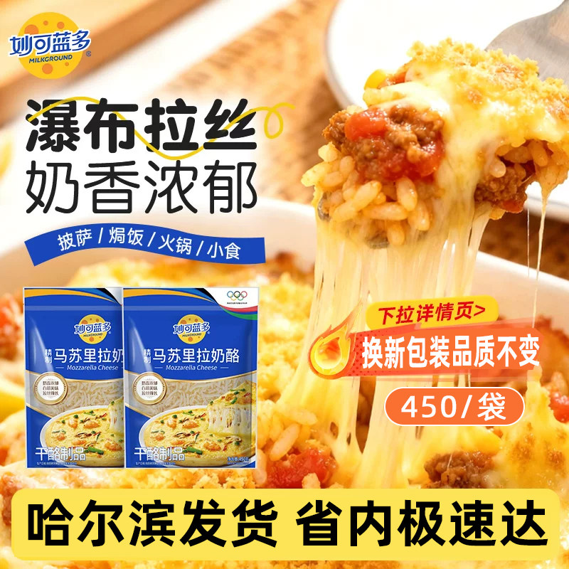 妙可蓝多马苏里拉芝士450g奶酪做披萨拉丝焗饭玉米家用烘焙材料