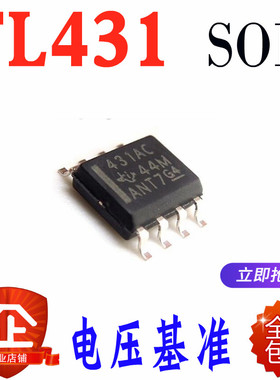 贴片TL431ACDT TL431ACDR  431AC丝印 SOP-8 电压基准 稳压芯片