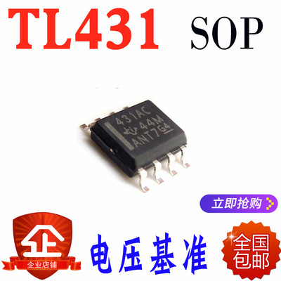 贴片TL431ACDT TL431ACDR  431AC丝印 SOP-8 电压基准 稳压芯片