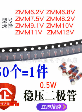 贴片 稳压二极管 0.5W ZMM6.2V/6.8/7.5/8.2/9.1/10/11/12/ 1206