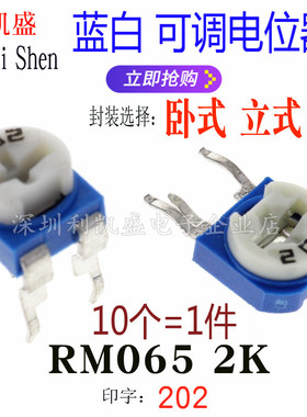 WH06-2 蓝白可调电阻  RM063 202 2K 3脚 兰白 立式 卧式 电位器