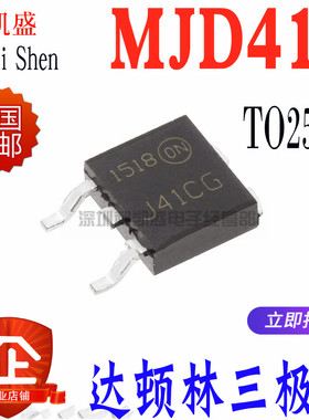 贴片 MJD41C TO252 SOT252 J41CG MJD421T4G TIP41C达林顿三极管