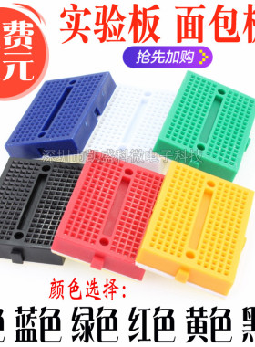SYB-170 170孔面包板 带扣 4.5*3.5CM 迷你彩色 小面包板 实验板