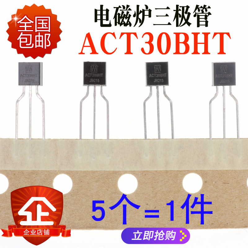 直插 三极管 ACT30B=ACT30BHT 电磁炉三极管 封装:TO-92 全新正品