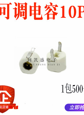 10P 塑封6mm 可调电容 微调电容 10PF可变电容 白色 2脚 全新