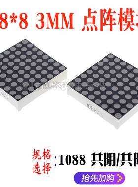 3MM 8*8高亮红色 共阴1088AS 1088BS共阳 LED点阵屏 32*32MM 16脚