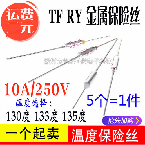 TF温度保险丝RY-130度133135度