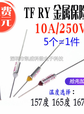 TF温度保险丝RY-157度 165 167度 10A/250V 奔腾美的苏泊尔电饭锅