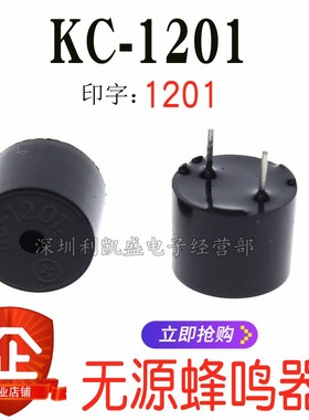 KC1201 无源一体蜂鸣器 12095 电磁式无源  1.5-5V 16欧蜂鸣器