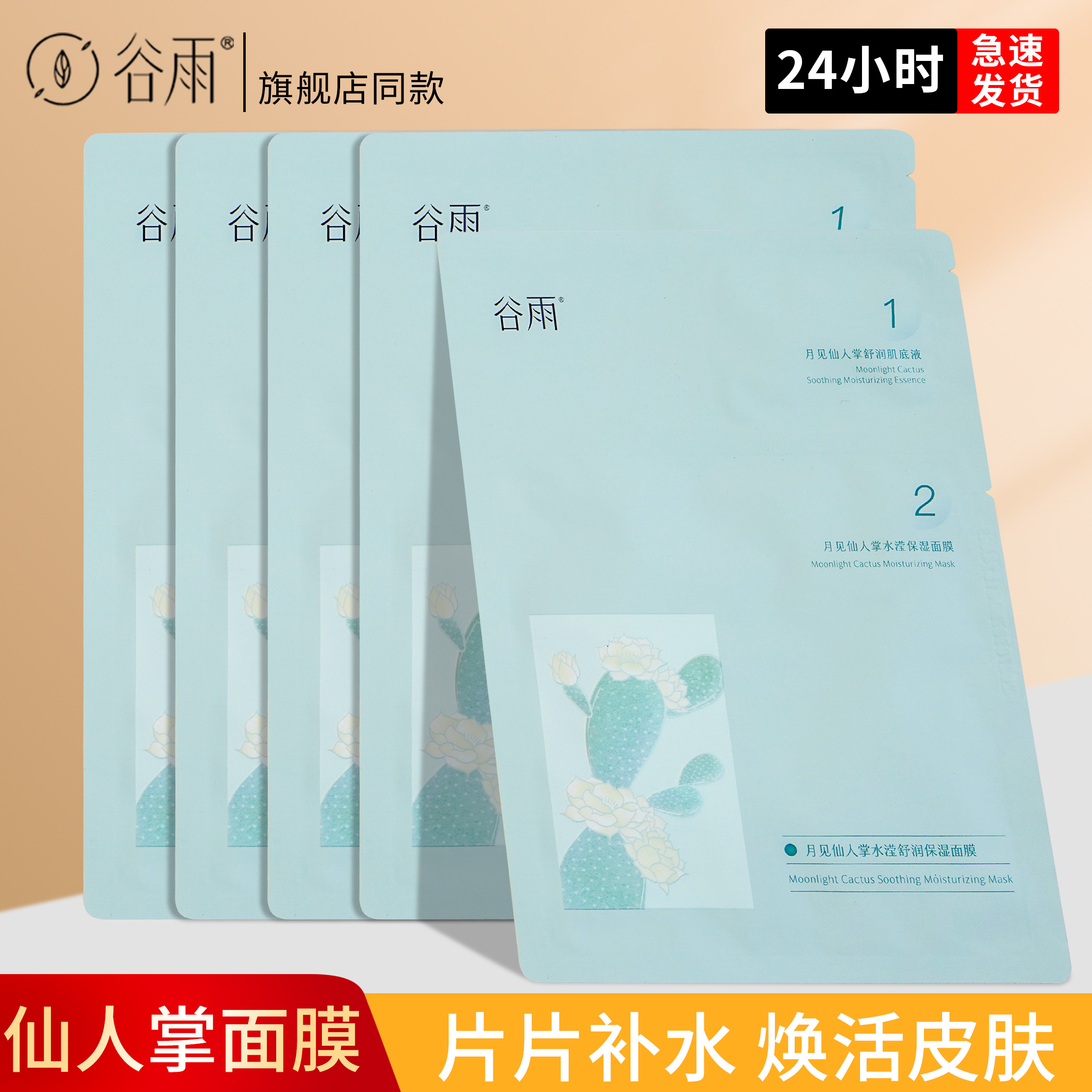 【旗舰店同款】谷雨仙人掌面膜